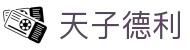 天子德利 - app下载中心